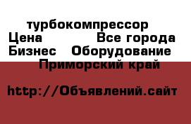 ZL 700 Atlas Copco турбокомпрессор › Цена ­ 1 000 - Все города Бизнес » Оборудование   . Приморский край